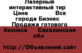 Лазерный интерактивный тир › Цена ­ 350 000 - Все города Бизнес » Продажа готового бизнеса   . Сахалинская обл.